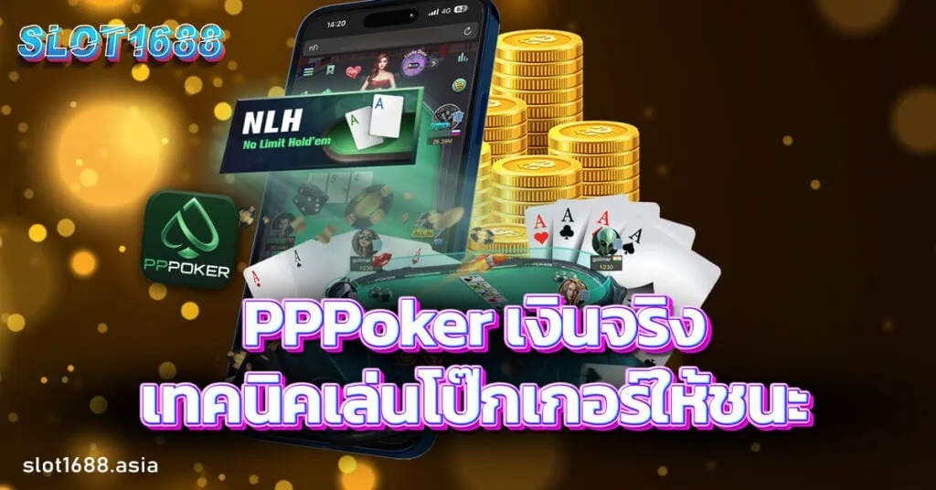 pppoker เงินจริง